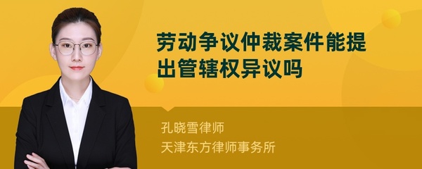 劳动仲裁管辖权异议