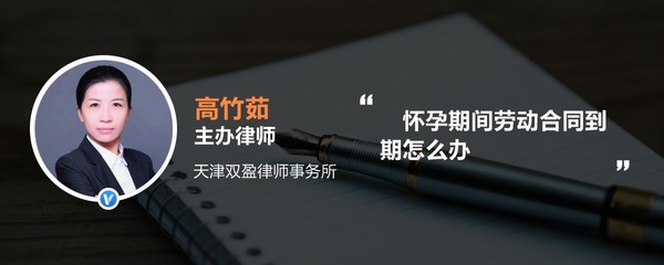 怀孕期间合同到期