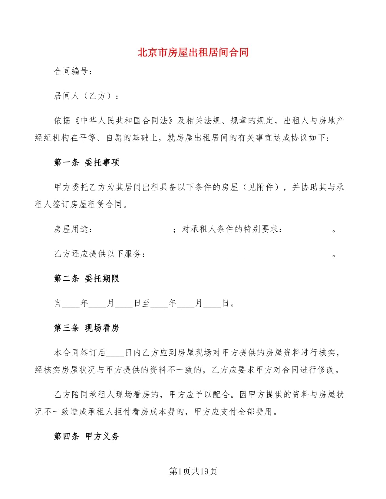 房屋租凭合同怎么写