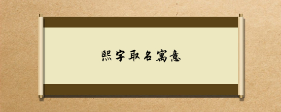 熙字寓意
