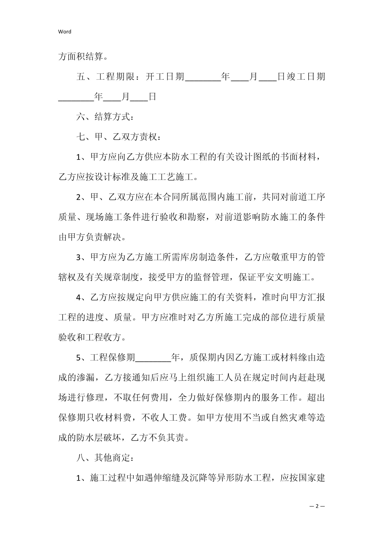 防水补漏合同