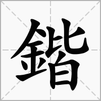 带锴字的男孩名字