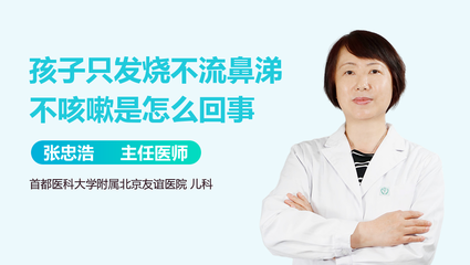 不流鼻涕不咳嗽只发烧