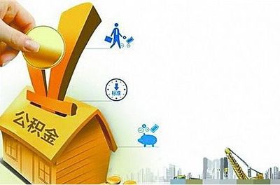 3万公积金能贷款多少