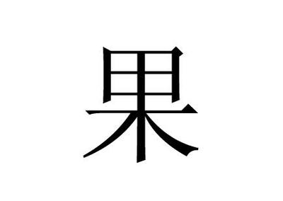 果字五行