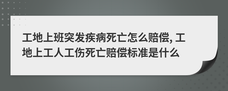 工地突发疾病赔偿数额