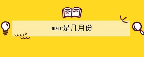 mar是几月