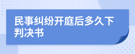 民事开庭后多久下判决书