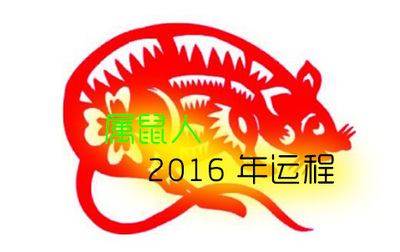 2016年运程