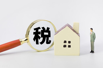 房子的遗产税是多少