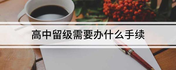办留级需要什么手续