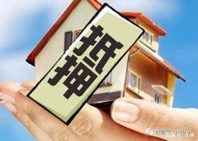 抵押房产给个人