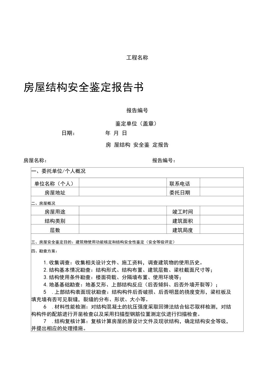 房屋安全鉴定等级