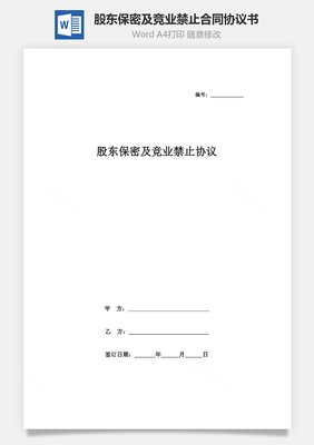 竞业协议范本