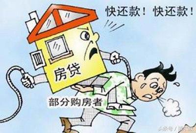 房贷还不起了