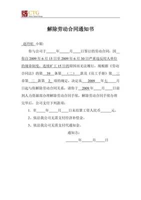 公司单方解除劳动合同通知书