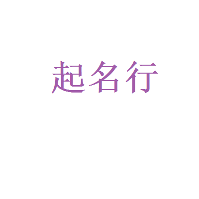 起名行