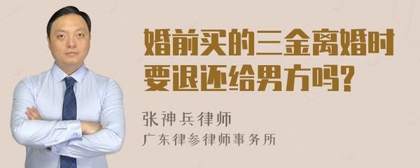 婚前三金离婚时如何判