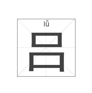吕姓名字
