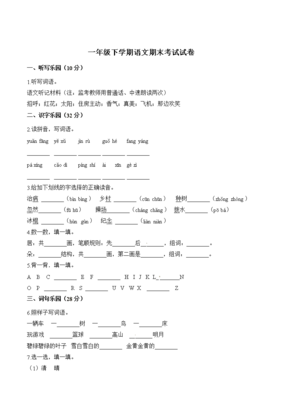 1年级下册语文期末考试试卷及答案