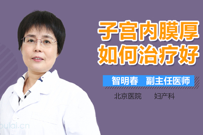 内膜厚怎么治疗