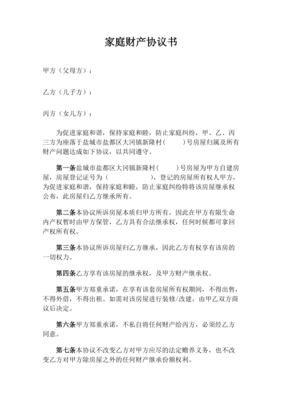 家庭协议书