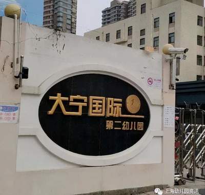 上海大宁国际幼儿园