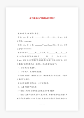 单方离婚协议书范文
