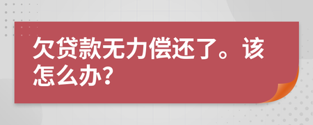 欠贷款无力偿还怎么办