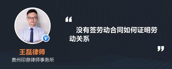 没有签合同怎么证明劳动关系