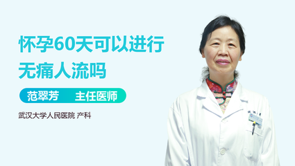 怀孕60天可以做人流吗