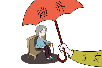 赡养老人的法律规定