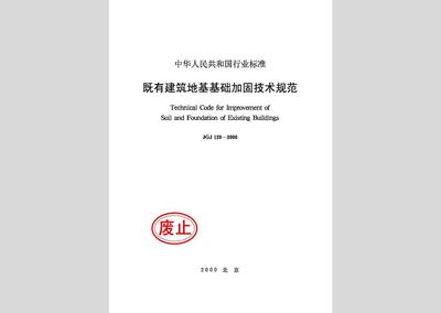 既有建筑地基基础加固技术规范 结构机械钢结构施工 第4张 既有建筑地基基础加固技术规范 结构机械钢结构施工 第4张