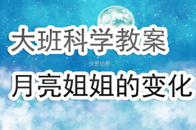 月亮的故事大班教案怎么写