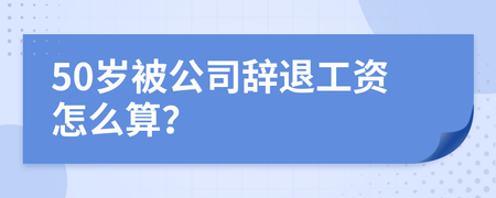 被公司辞退工资怎么算