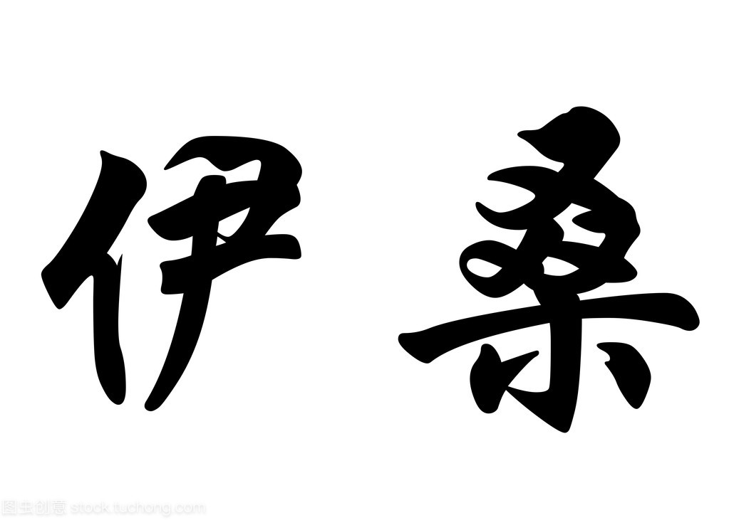 姓名书法
