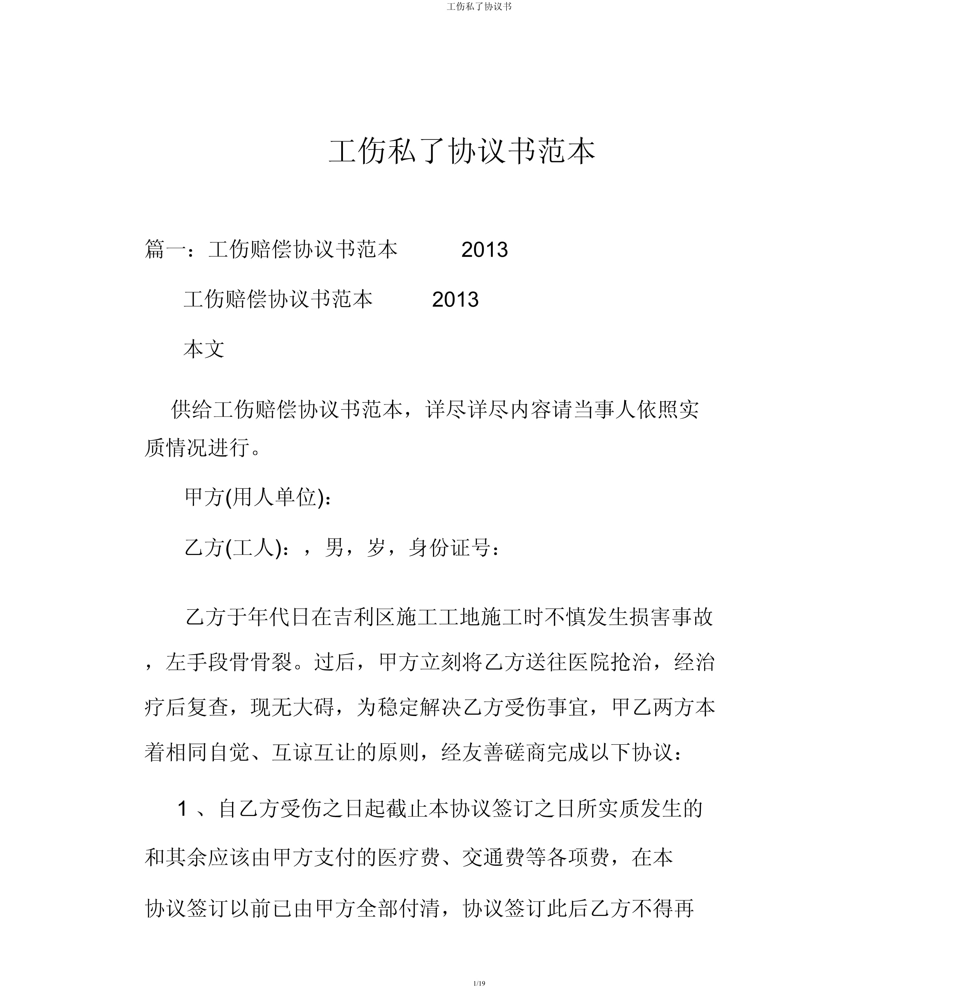 受伤私了协议书