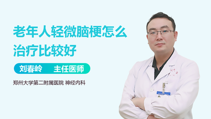 轻微脑梗怎么治疗