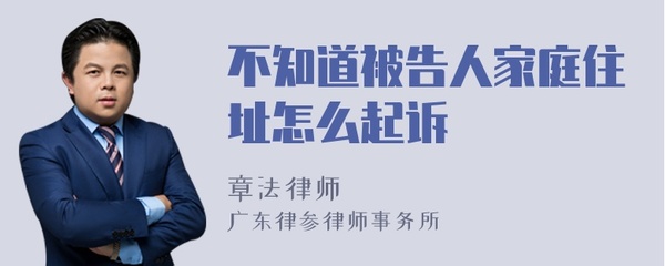 起诉不知道被告住址