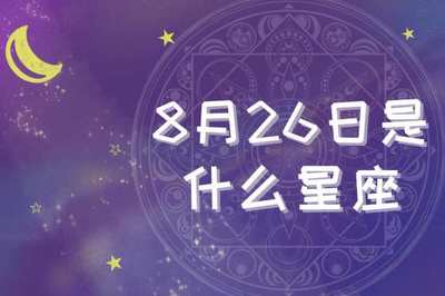 8月27什么星座