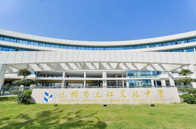 杭州之江中学