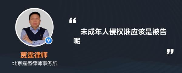未成年侵权谁是被告