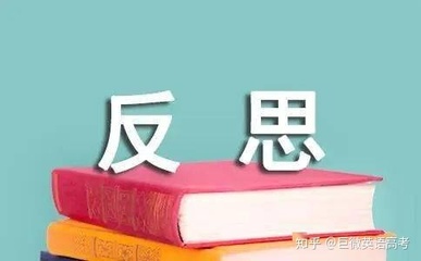 试卷没考好反思怎么写