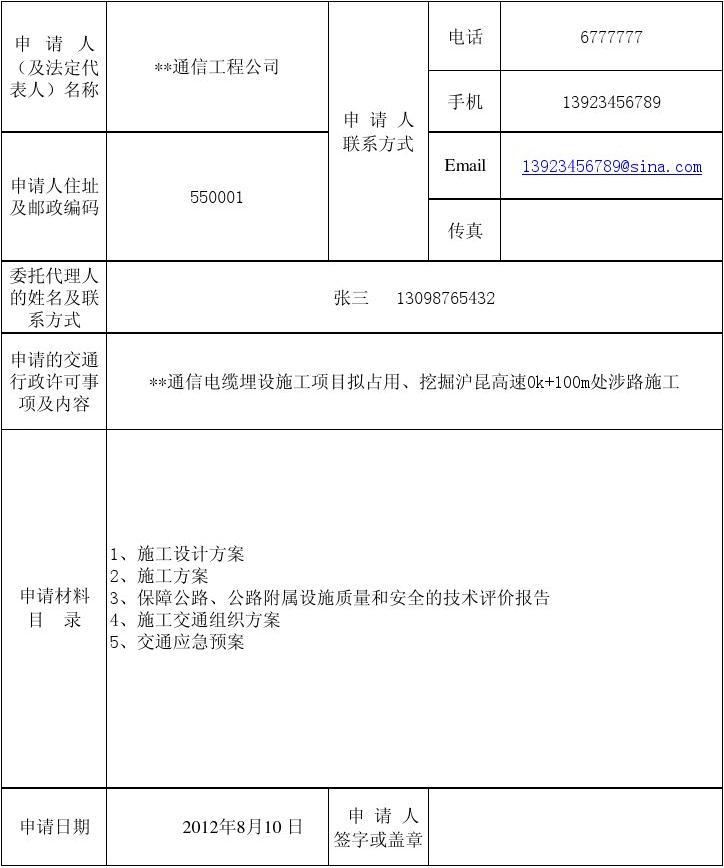 个人临时搭建申请书