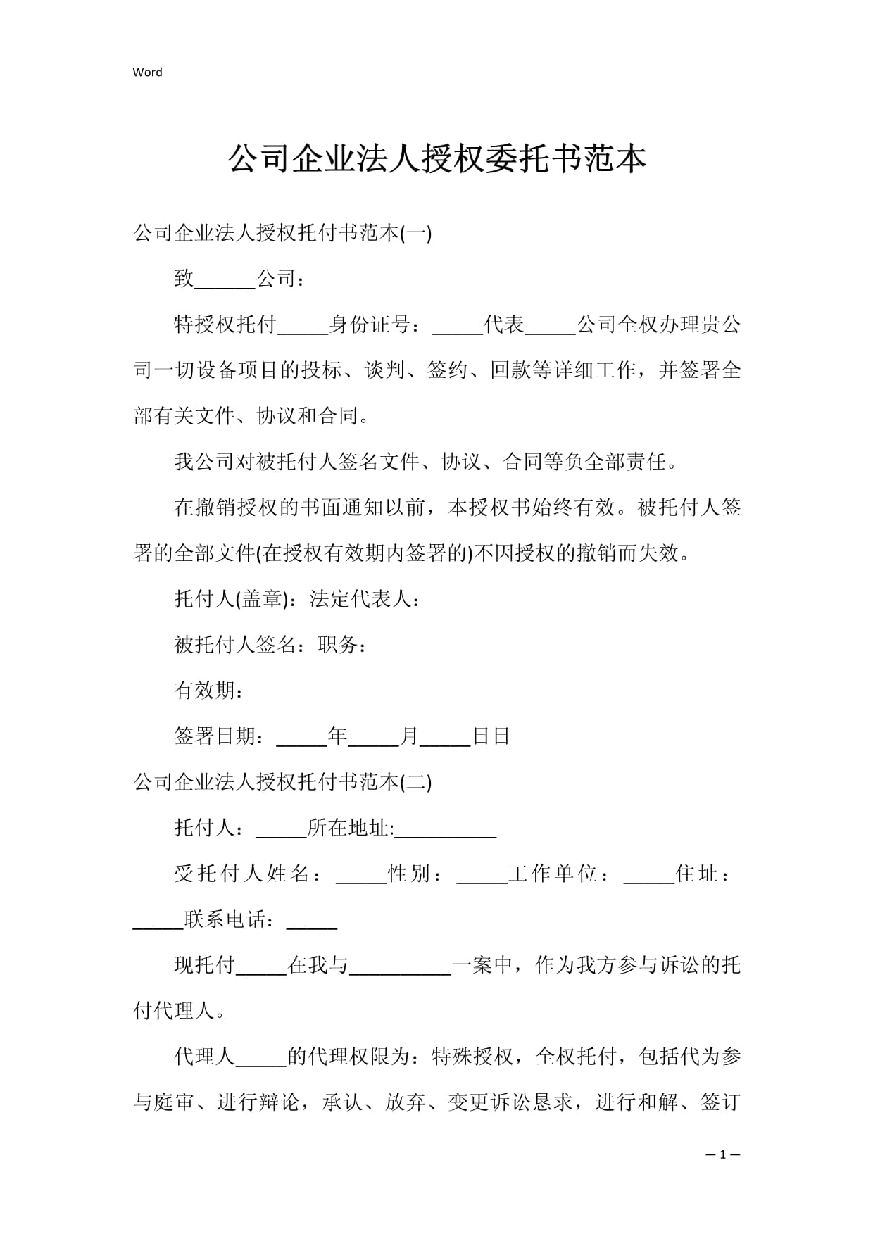 公司法人委托书范本