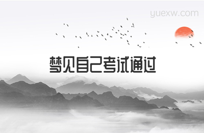 做梦梦见考试通过了