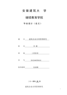 建筑工程合同管理论文