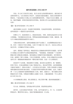 意外的发现200字作文怎么写