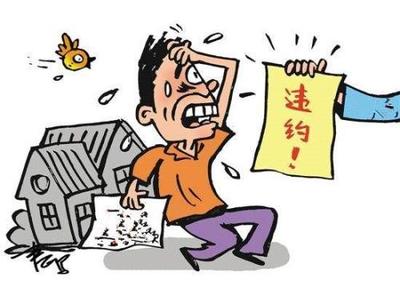 房屋买卖违约金的法律规定