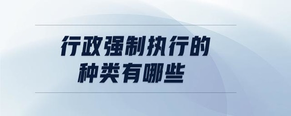 行政强制执行的方式有哪些